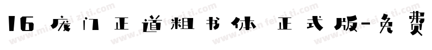 16 庞门正道粗书体 正式版字体转换
